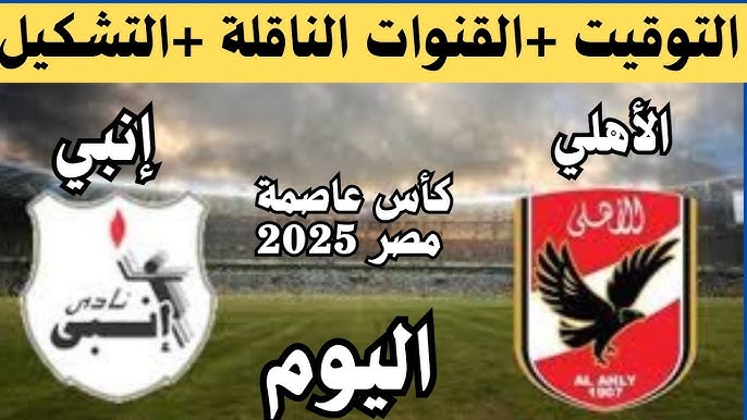 خسارة الأحمر .. ملخص ونتيجة مباراة الاهلي وانبي اليوم يلا شوت في كأس العاصمة