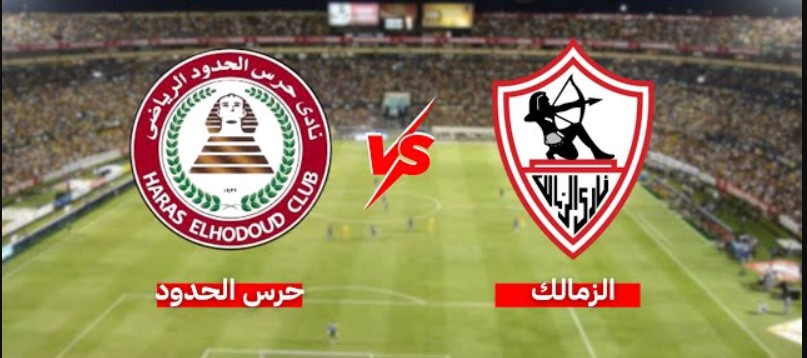 القنوات الناقلة لمباراة الزمالك وحرس الحدود اليوم في كأس عاصمة مصر 2025