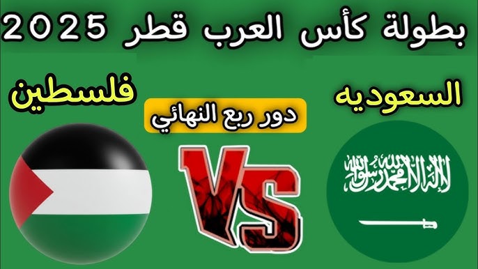 التعادل 1 / 1 .. ملخص ونتيجة مباراة السعودية وفلسطين اليوم يلا شوت في ربع نهائي كأس العرب 2025