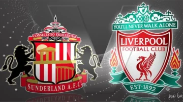 مباراة ليفربول وسندرلاند اليوم