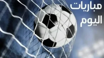 مباريات اليوم