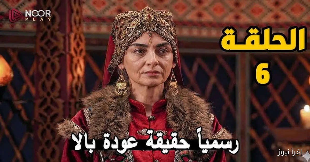 المؤسس حلقه 6 .. مسلسل المؤسس أورهان الحلقة 6 السادسة مترجمة عربي قصة عشق Kuruluş Orhan