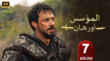 مسلسل المؤسس أورهان الحلقة 7