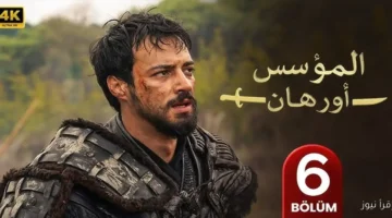 مسلسل المؤسس اورهان الحلقة 6