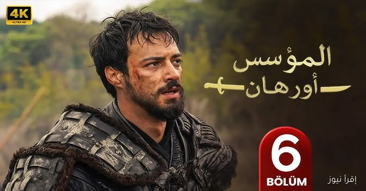 مسلسل المؤسس اورهان الحلقة 6 مترجمه كامله Dailymotion قصة عشق وتردد قناة atv التركية الناقلة لها