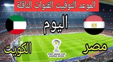 مصر اليوم ضد الكويت