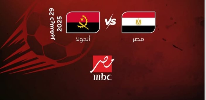 هل قناة ام بي سي مصر هتذيع مباراة مصر وانجولا اليوم في أمم افريقيا 2025