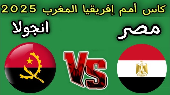 التعادل الاول للفراعنة بالبطولة .. ملخص ونتيجة مباراة مصر وانجولا اليوم يلا شوت في كأس أمم أفريقيا