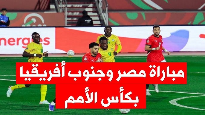نتيجة ماتش مصر اليوم .. جميع القنوات الناقلة لمباراة مصر وجنوب أفريقيا اليوم في كأس امم أفريقيا