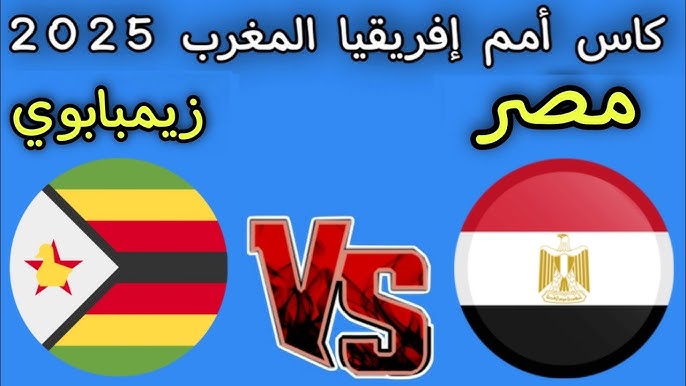 نتيجة ماتش مصر اليوم .. القنوات الناقلة لمباراه مصر وزيمبابوي اليوم في كأس أمم أفريقيا