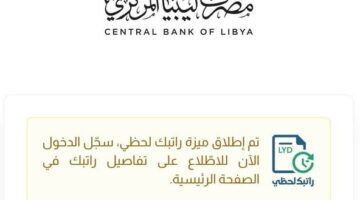 مصرف ليبيا منظومة راتبك لحظي