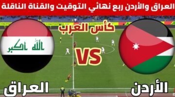 معلق لعبة العراق والأردن اليوم