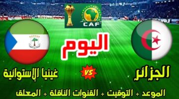 معلق مباراة الجزائر وغينيا الاستوائية اليوم