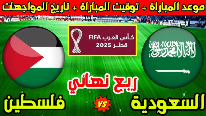 معلق مباراة السعودية وفلسطين اليوم في ربع نهائي كأس العرب والقنوات الناقلة