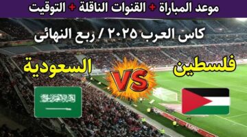 معلق مباراة السعودية وفلسطين اليوم