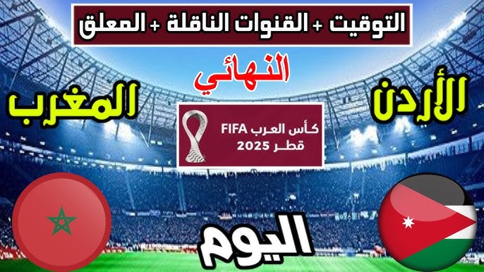 معلق مباراة المغرب والأردن اليوم في نهائي كأس العرب 2025