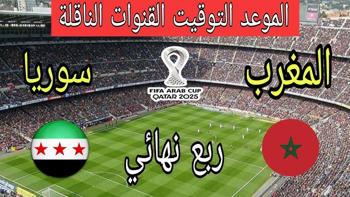 معلق مباراة المغرب وسوريا اليوم في ربع نهائي كأس العرب والقنوات الناقلة