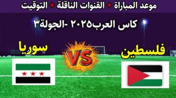 معلق مباراة سوريا وفلسطين اليوم 1
