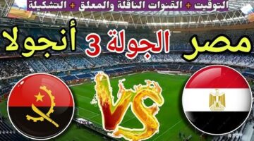 معلق مباراة مصر وأنجولا اليوم