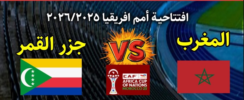 القنوات الناقلة لمباراة المغرب وجزر القمر اليوم في أمم افريقيا 2025-2026