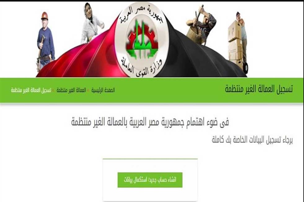 التسجيل علي منحة العمالة الغير منتظمة 2026 بالرقم القومي