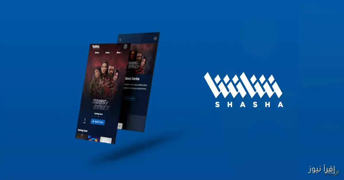 رابط دخول منصة شاشا www.shasha.comlogin لمتابعة مباريات كأس العرب 2025 لحظة بلحظة