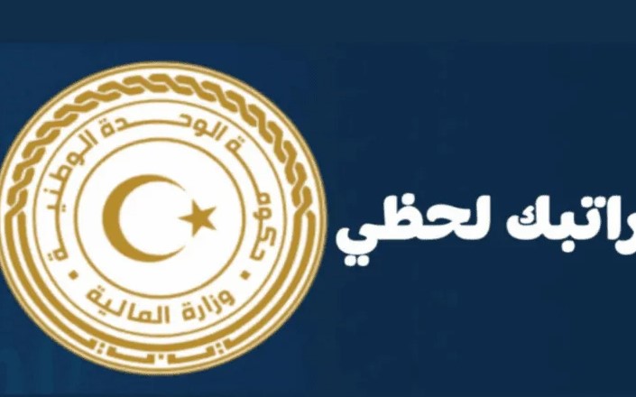 رابط منظومة راتبك لحظي 2025 وخطوات الاستعلام عن طريق الموقع الرسمي لمصرف ليبيا المركزي