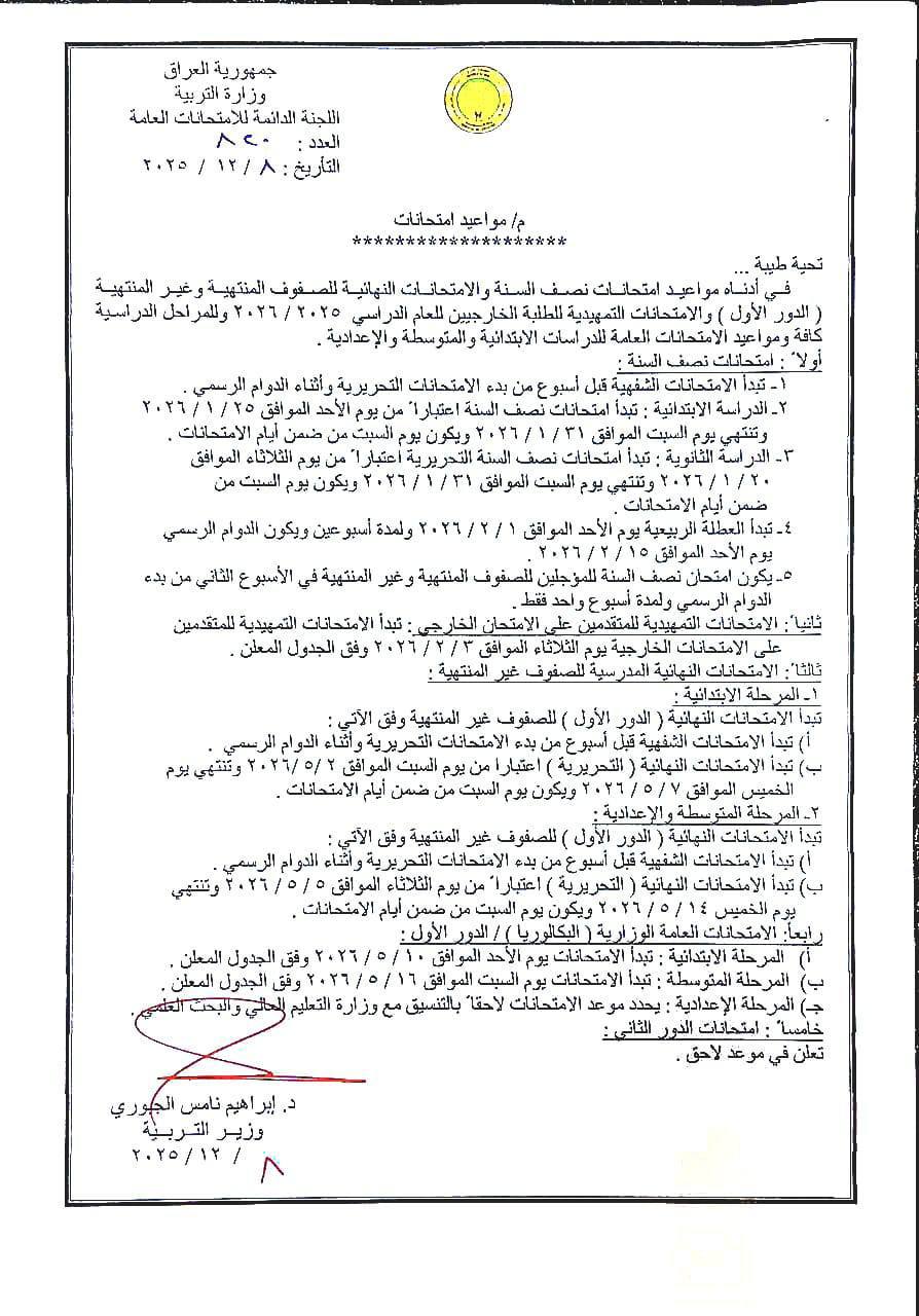 وزارة التربية توضح .. مواعيد امتحانات نصف السنة في العراق 2026 لجميع الصفوف الدراسية