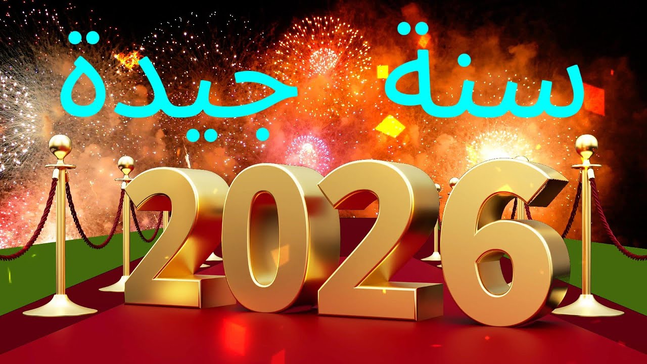 موعد اجازة رأس السنة الميلادية 2026 .. هل يوم 1 يناير 2026 اجازة رسمية في مصر ؟؟
