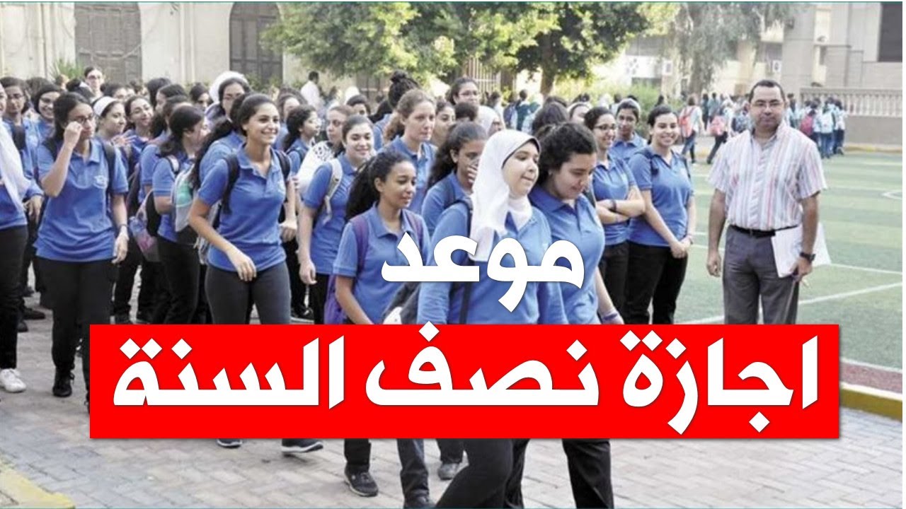 موعد اجازة نصف السنة 2026 في مصر لجميع المراحل الدراسية ” الابتدائية – الاعدادية – الثانوية “