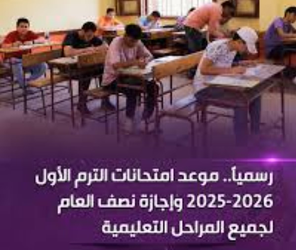 موعد امتحانات الترم الأول 2025/2026 لجميع صفوف النقل والشهادات وفق الخريطة الزمنية للعام الدراسي