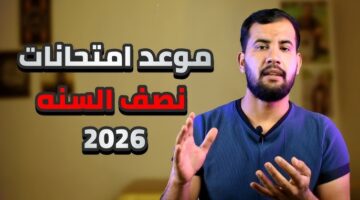 موعد امتحانات نصف العام 2026