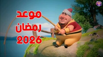 موعد رمضان 2026