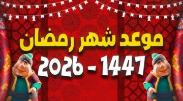 موعد شهر رمضان