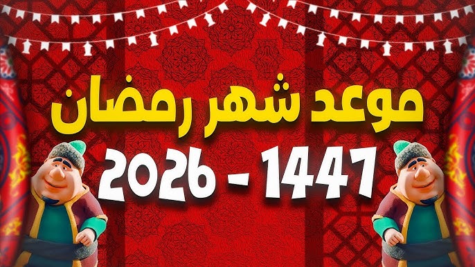 باقي كام يوم .. موعد شهر رمضان 2026 – 1447 وأفضل أدعية أستقبال الشهر الكريم