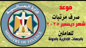 موعد صرف مرتبات شهر ديسمبر 2025 3