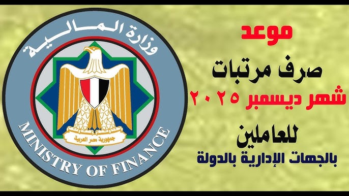 أعرف هتقبض كام؟ .. عاجل موعد صرف مرتبات شهر ديسمبر 2025 بعد قرار وزارة المالية