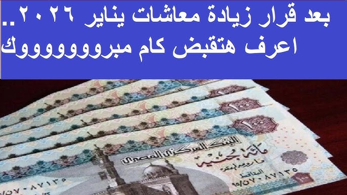 هينزل الفيزا .. موعد صرف معاشات شهر يناير 2026 وجدول الصرف المعلن من الحكومة