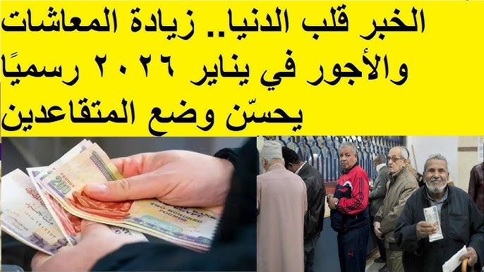 بالزيادة الجديدة .. موعد صرف معاشات شهر يناير 2026 وجدول الصرف لجميع المستفيدين وأماكن صرفها