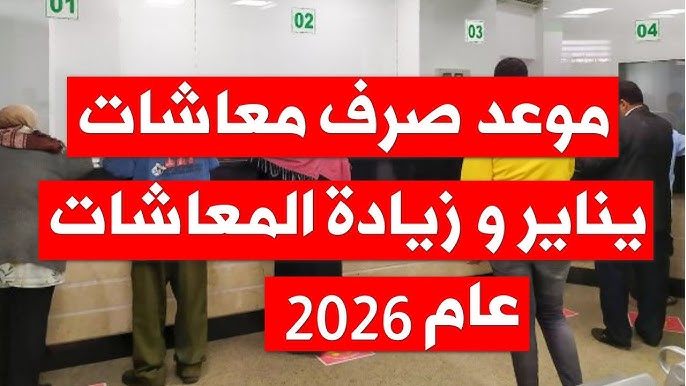 جهز نفسك .. موعد صرف معاشات يناير 2026 بالزيادة الجديدة وأماكن الصرف