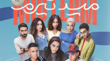 موعد عرض مسلسل ميد تيرم على قناة ON وWatch It