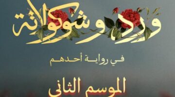 موعد عرض مسلسل ورد وشوكولاتة الجزء الثاني في بداية 2026 على منصة يانغو بلاي