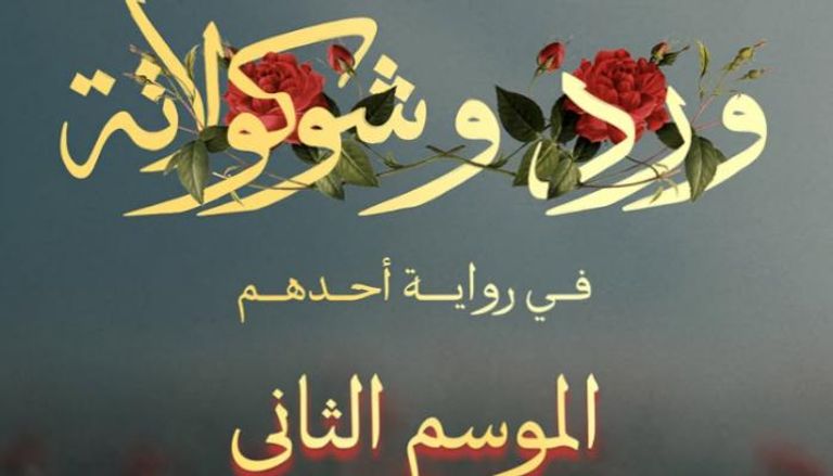 موعد عرض مسلسل ورد وشوكولاتة الجزء الثاني في بداية 2026 على منصة يانغو بلاي