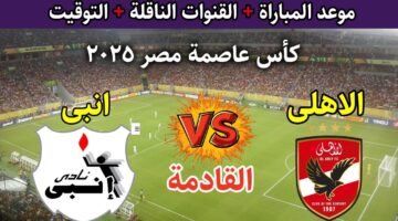 موعد مباراة الاهلي القادمة في كأس العاصمة