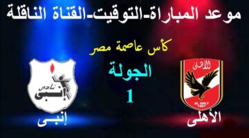 موعد مباراة الاهلي القادمة في كأس العاصمة امام انبي