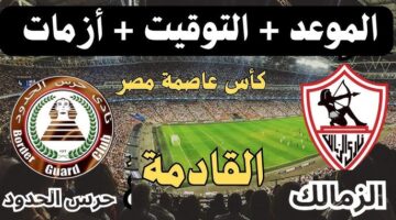 موعد مباراة الزمالك في كاس عاصمه مصر