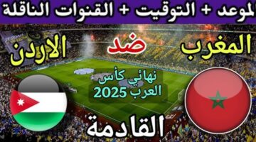 موعد مباراة المغرب والأردن في نهائي كأس العرب 2025