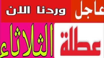 هل غدا الثلاثاء عطله رسميه في العراق