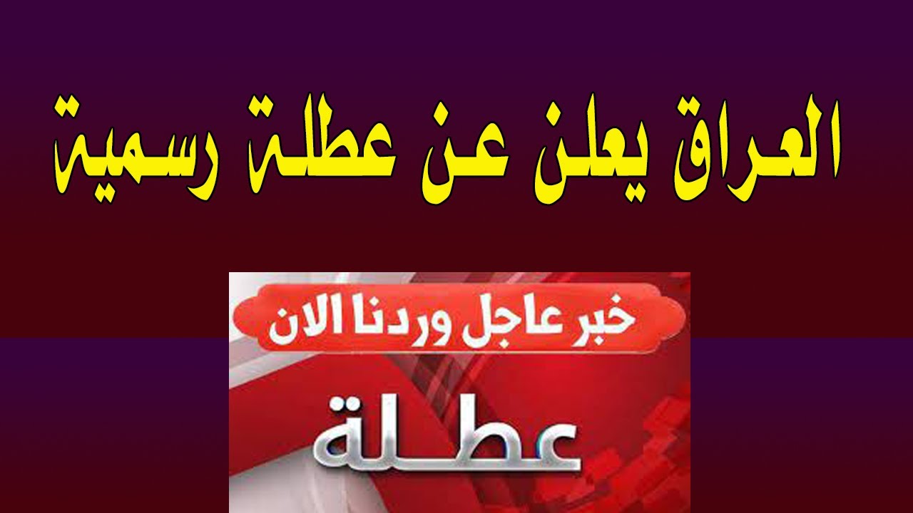 عاجل .. هل غدا الخميس عطلة رسمية في العراق 2025 ؟؟ الأمانة العامة لمجلس الوزراء توضح