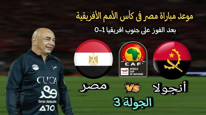 هل قناة MBC مصر هتنقل ماتش مصر وأنجولا اليوم؟ في كأس الأمم الافريقية 2025-2026